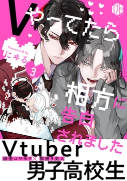 Vやってたら相方に告白されました 第3話 [ブライト出版]