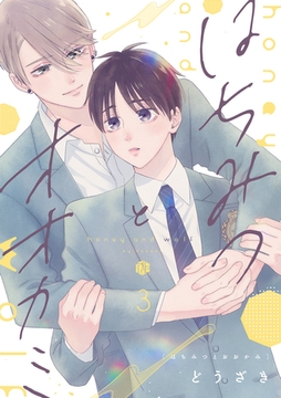 はちみつとオオカミ 第3話 [ブライト出版]