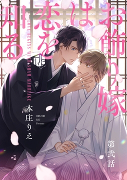 お飾り嫁は恋を知る 第弐話 [ブライト出版]