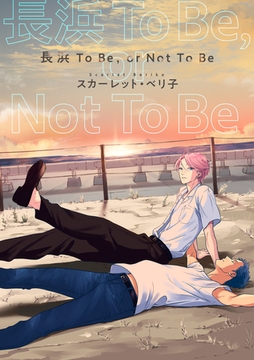 【バラ売り】長浜To Be，or Not To Be（２） [新書館]