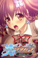 ディバインハート カレン CGノベル版 第3話 ～連続絶頂触手地獄～