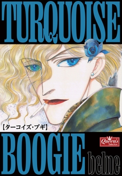 ターコイズ・ブギ [大洋図書]