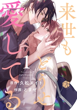 来世もどうせ愛してる 第1話 [ブライト出版]