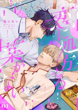 恋に処方る薬がない 第1話 [ブライト出版]