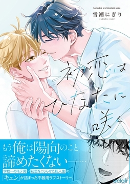 初恋はひなたに咲く【単行本版(限定描き下ろし付き)】 [MUGENUP]