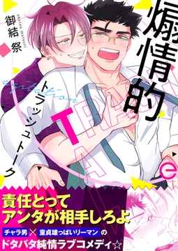 煽情的トラッシュトーク【単行本版(限定描きおろし付き)】 [MUGENUP]