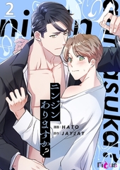 ニンジンありますか？（フルカラー） 2 [シーモアコミックス]