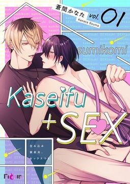 住み込み家政夫、セックスつき 1 [シーモアコミックス]