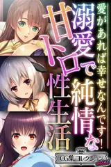 溺愛で純情な甘トロ性生活 ～愛があれば幸せなんです！～【CG集コレクション ミニ】