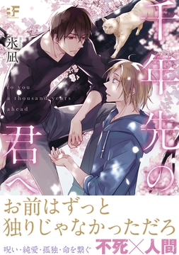 【単行本版】千年先の君へ [ジーウォーク]
