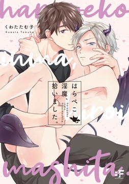 【単行本版】はらぺこ淫魔、拾いました。 [ジーウォーク]