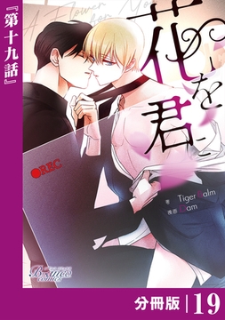 花を君に【分冊版】19（ビアンココミックス） [一二三書房]