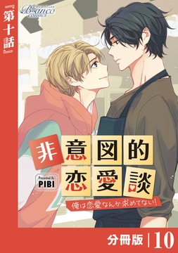 非意図的恋愛談～俺は恋愛なんか求めてない！～【分冊版】10（ビアンココミックス） [一二三書房]