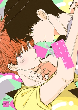 いじわるきょうちゃん 【電子限定特典付き】 [竹書房]