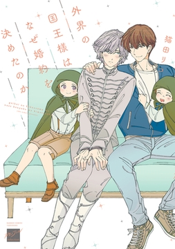 外界の国王様はなぜ婚約を決めたのか 【電子限定特典付き】 [竹書房]