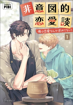非意図的恋愛談～俺は恋愛なんか求めてない！～（ビアンココミックス）１ [一二三書房]
