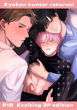 巨根ハンターリターンズ！【白抜き修正版】(1)わくわく３P編 [ナンバーナイン]