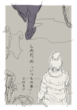 しのだ、の 1「いつもの客」 [ナンバーナイン]