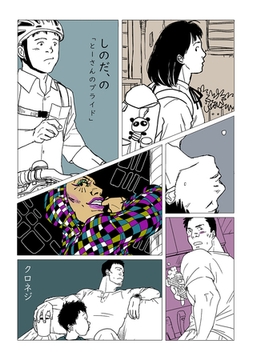 しのだ、の 4「とーさんのプライド」 [ナンバーナイン]