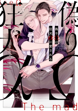 偽りΩは狂犬αに愛される【電子限定描き下ろし付き】 [コアマガジン]