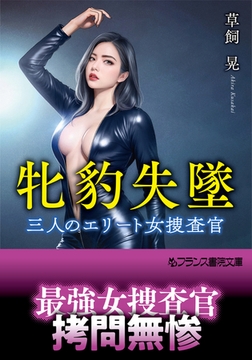 牝豹失墜 三人のエリート女捜査官 [フランス書院]