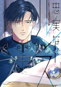 忠実なルイス【単行本版】 [プランタン出版]