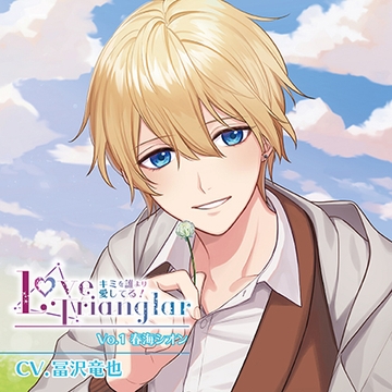 Love Trianglar～キミを誰より愛してる!  Vol.1 春海シオン(CV.冨沢竜也) [Citrolarme]