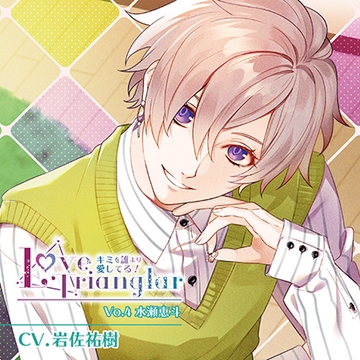 Love Trianglar～キミを誰より愛してる!  Vol.4 水瀬恵斗(CV.岩佐祐樹) [Citrolarme]