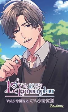 Love Trianglar～キミを誰より愛してる!  Vol.5 今園智之(CV.小野友樹) [Citrolarme]