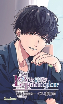 Love Trianglar～キミを誰より愛してる!  Vol.6 藤原幸一(CV.浦和希) [Citrolarme]
