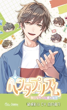 ペンタプリズム～知らなかった彼の秘密～ Vol.1 結城彩斗（CV.白井悠介） [Citrolarme]