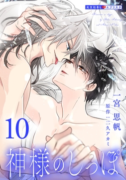 神様のしっぽ 10 [光文社]