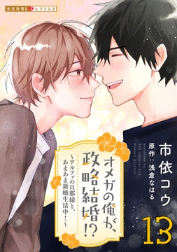オメガの俺が、政略結婚！？ 13～アルファの旦那様と、あまあま新婚生活中！～ [光文社]
