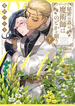 秘密の森の魔術師はのどかを願う 【電子限定特典付き】(下) [竹書房]