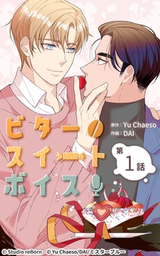 ビタースイートボイス1 [Studio reBorn]