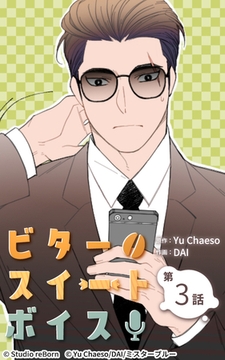 ビタースイートボイス3 [Studio reBorn]