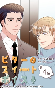 ビタースイートボイス4 [Studio reBorn]