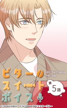 ビタースイートボイス5 [Studio reBorn]