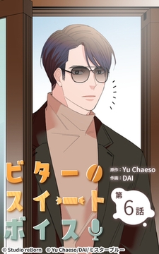 ビタースイートボイス6 [Studio reBorn]