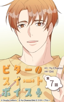 ビタースイートボイス7 [Studio reBorn]
