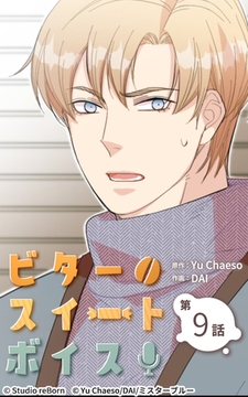 ビタースイートボイス9 [Studio reBorn]