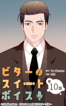 ビタースイートボイス10 [Studio reBorn]
