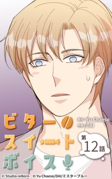 ビタースイートボイス12 [Studio reBorn]