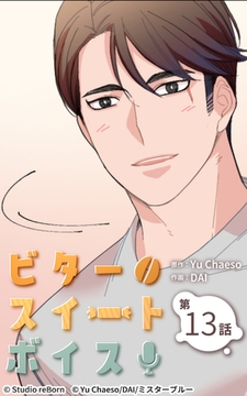 ビタースイートボイス13 [Studio reBorn]