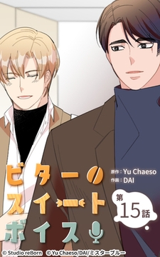 ビタースイートボイス15 [Studio reBorn]