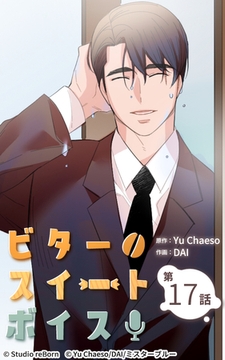 ビタースイートボイス17 [Studio reBorn]