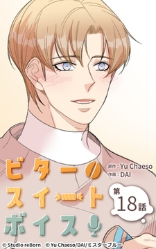 ビタースイートボイス18 [Studio reBorn]