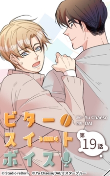 ビタースイートボイス19 [Studio reBorn]