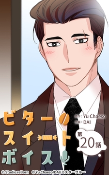 ビタースイートボイス20 [Studio reBorn]