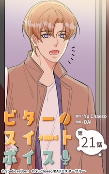 ビタースイートボイス21 [Studio reBorn]